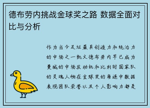 德布劳内挑战金球奖之路 数据全面对比与分析