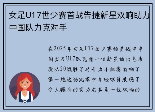 女足U17世少赛首战告捷新星双响助力中国队力克对手
