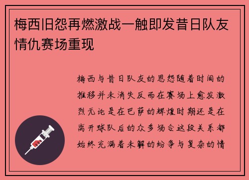 梅西旧怨再燃激战一触即发昔日队友情仇赛场重现