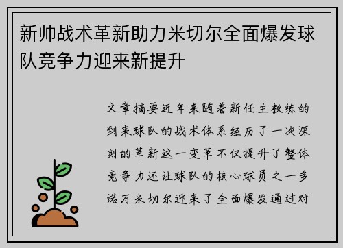 新帅战术革新助力米切尔全面爆发球队竞争力迎来新提升