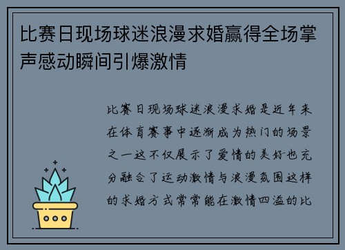 比赛日现场球迷浪漫求婚赢得全场掌声感动瞬间引爆激情