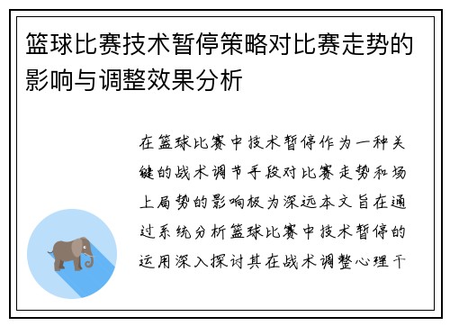 篮球比赛技术暂停策略对比赛走势的影响与调整效果分析