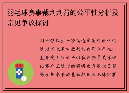 羽毛球赛事裁判判罚的公平性分析及常见争议探讨