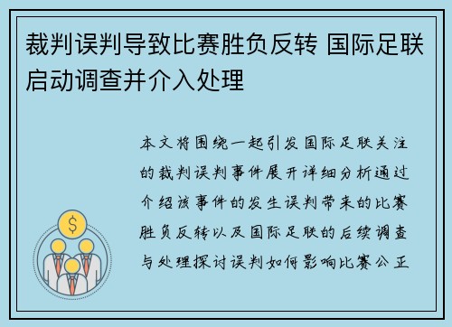 裁判误判导致比赛胜负反转 国际足联启动调查并介入处理