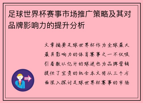 足球世界杯赛事市场推广策略及其对品牌影响力的提升分析