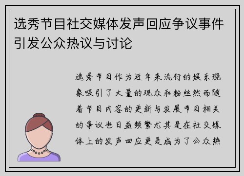 选秀节目社交媒体发声回应争议事件引发公众热议与讨论