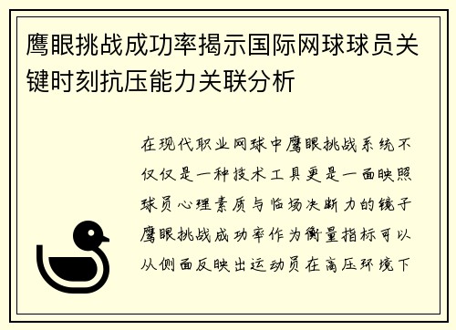 鹰眼挑战成功率揭示国际网球球员关键时刻抗压能力关联分析