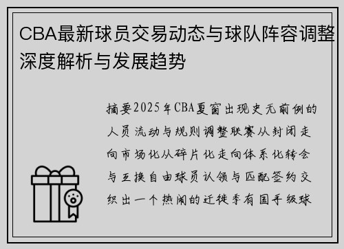CBA最新球员交易动态与球队阵容调整深度解析与发展趋势