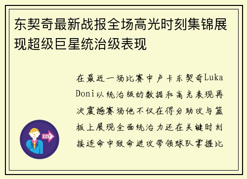 东契奇最新战报全场高光时刻集锦展现超级巨星统治级表现