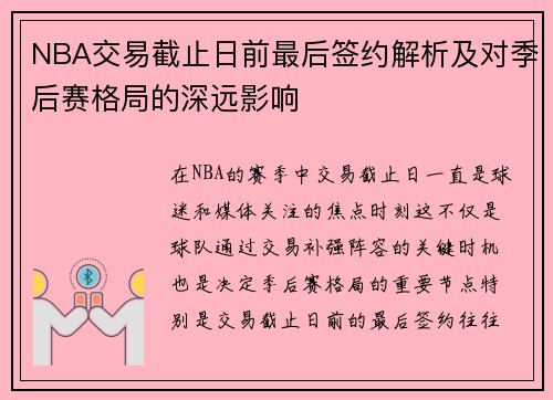 NBA交易截止日前最后签约解析及对季后赛格局的深远影响
