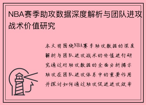 NBA赛季助攻数据深度解析与团队进攻战术价值研究