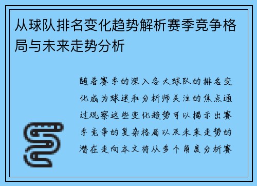 从球队排名变化趋势解析赛季竞争格局与未来走势分析