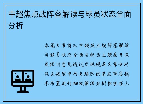 中超焦点战阵容解读与球员状态全面分析