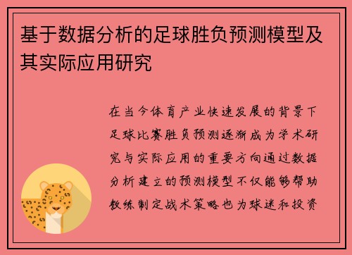 基于数据分析的足球胜负预测模型及其实际应用研究