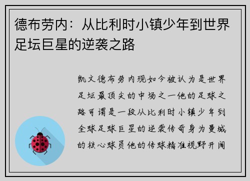 德布劳内：从比利时小镇少年到世界足坛巨星的逆袭之路