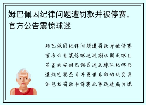 姆巴佩因纪律问题遭罚款并被停赛，官方公告震惊球迷