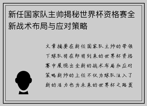 新任国家队主帅揭秘世界杯资格赛全新战术布局与应对策略