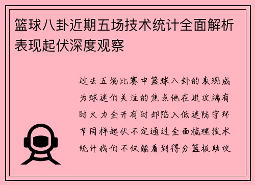 篮球八卦近期五场技术统计全面解析表现起伏深度观察