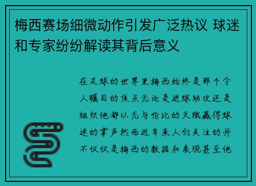梅西赛场细微动作引发广泛热议 球迷和专家纷纷解读其背后意义