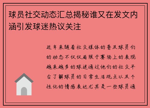 球员社交动态汇总揭秘谁又在发文内涵引发球迷热议关注