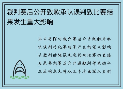 裁判赛后公开致歉承认误判致比赛结果发生重大影响