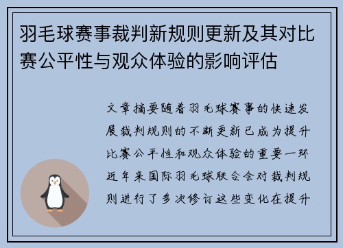 羽毛球赛事裁判新规则更新及其对比赛公平性与观众体验的影响评估