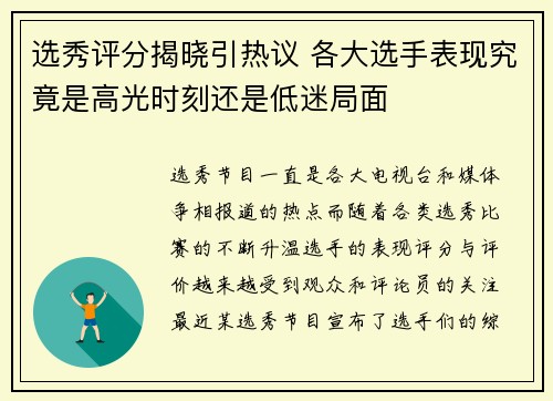 选秀评分揭晓引热议 各大选手表现究竟是高光时刻还是低迷局面