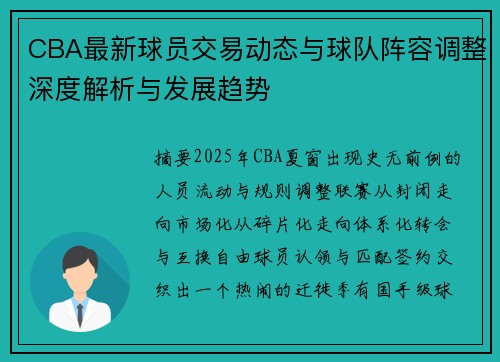 CBA最新球员交易动态与球队阵容调整深度解析与发展趋势