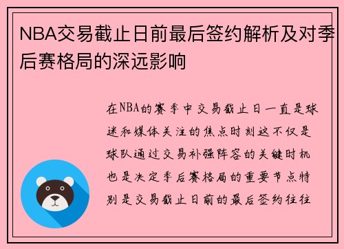 NBA交易截止日前最后签约解析及对季后赛格局的深远影响