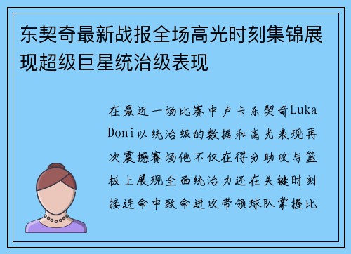 东契奇最新战报全场高光时刻集锦展现超级巨星统治级表现