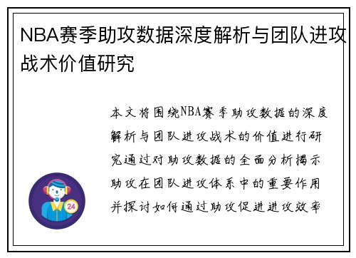 NBA赛季助攻数据深度解析与团队进攻战术价值研究