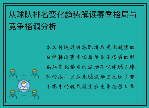 从球队排名变化趋势解读赛季格局与竞争格调分析