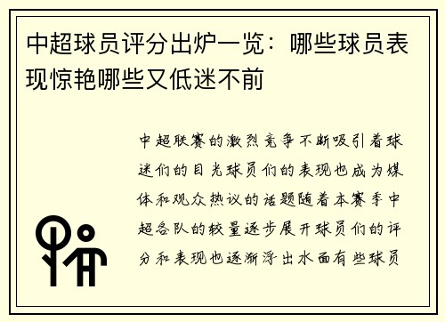 中超球员评分出炉一览：哪些球员表现惊艳哪些又低迷不前