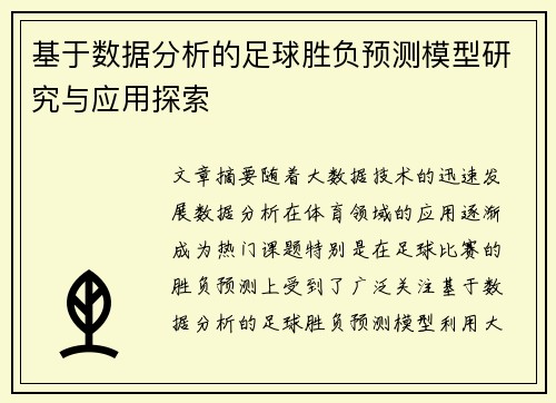 基于数据分析的足球胜负预测模型研究与应用探索