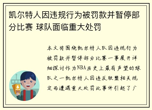 凯尔特人因违规行为被罚款并暂停部分比赛 球队面临重大处罚