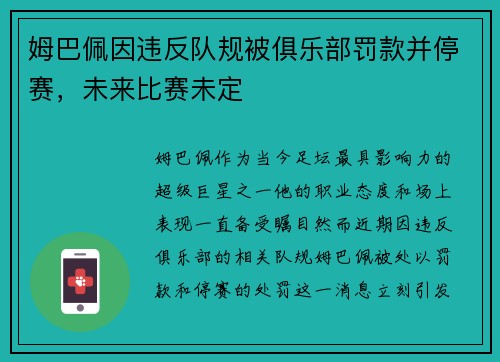 姆巴佩因违反队规被俱乐部罚款并停赛，未来比赛未定