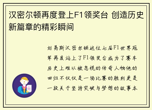 汉密尔顿再度登上F1领奖台 创造历史新篇章的精彩瞬间
