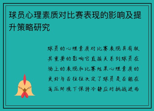 球员心理素质对比赛表现的影响及提升策略研究