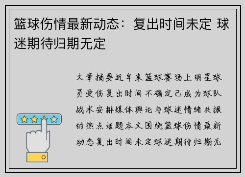 篮球伤情最新动态：复出时间未定 球迷期待归期无定