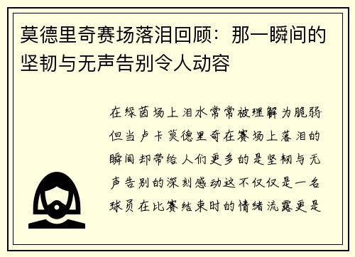 莫德里奇赛场落泪回顾：那一瞬间的坚韧与无声告别令人动容