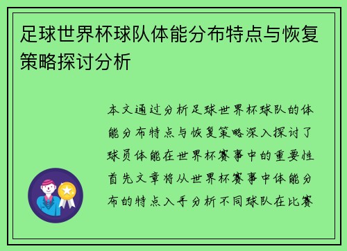 足球世界杯球队体能分布特点与恢复策略探讨分析