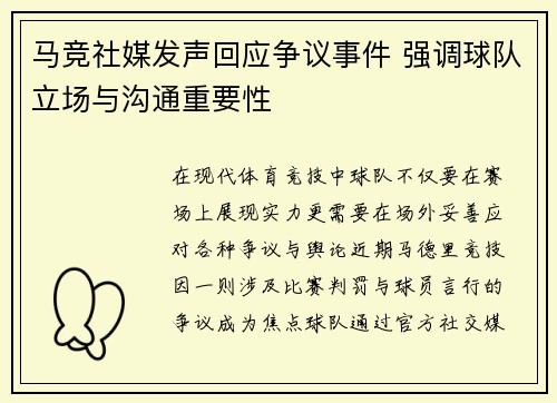 马竞社媒发声回应争议事件 强调球队立场与沟通重要性
