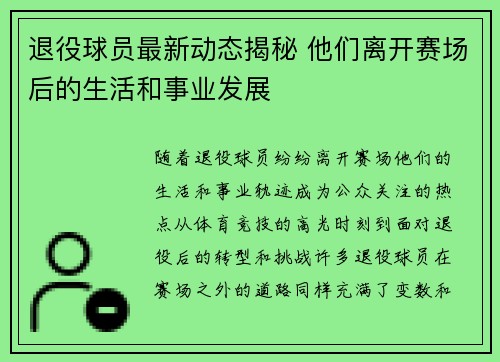 退役球员最新动态揭秘 他们离开赛场后的生活和事业发展