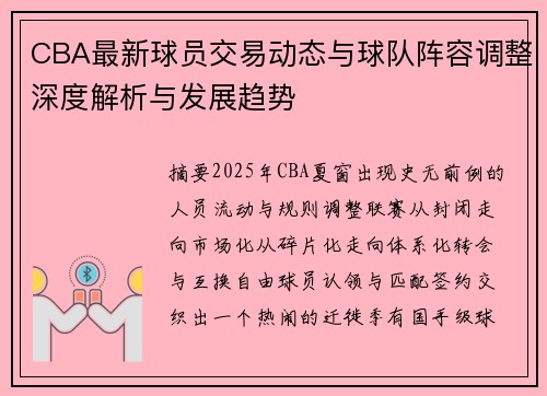 CBA最新球员交易动态与球队阵容调整深度解析与发展趋势