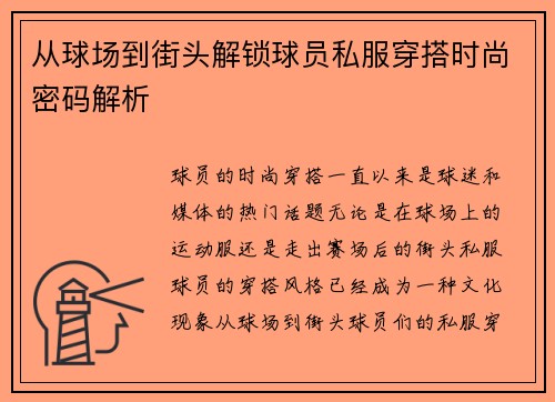 从球场到街头解锁球员私服穿搭时尚密码解析