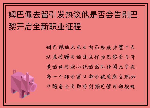 姆巴佩去留引发热议他是否会告别巴黎开启全新职业征程