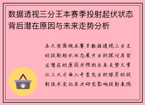 数据透视三分王本赛季投射起伏状态背后潜在原因与未来走势分析