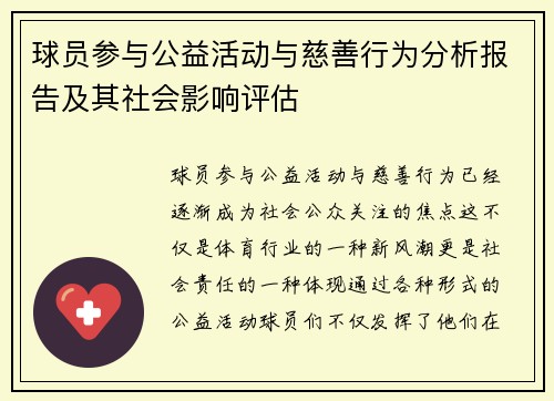 球员参与公益活动与慈善行为分析报告及其社会影响评估 球员参与公益活动与慈善行为分析报告及其社会影响评估