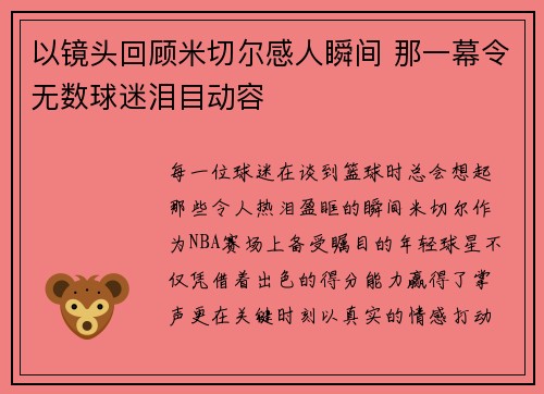 以镜头回顾米切尔感人瞬间 那一幕令无数球迷泪目动容 以镜头回顾米切尔感人瞬间 那一幕令无数球迷泪目动容