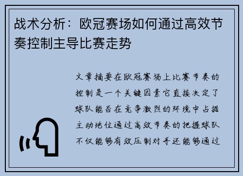 战术分析：欧冠赛场如何通过高效节奏控制主导比赛走势